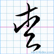 草書漢字の手本