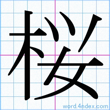 桜 名前書き方 漢字 かっこいい桜
