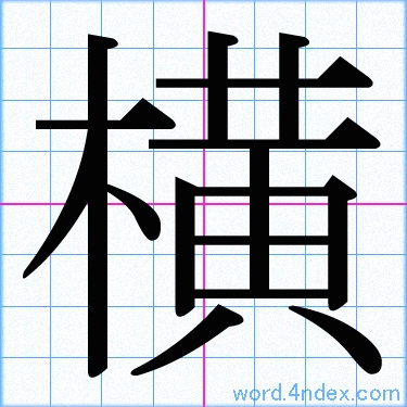 横 名前書き方 漢字 かっこいい横