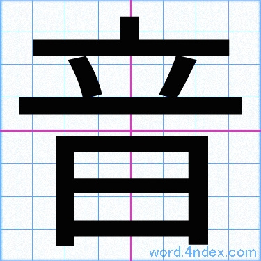 「音」漢字書き方　かっこいい音