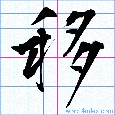 写真 に うつる 漢字