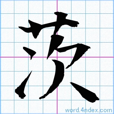 茨 名前書き方 漢字 かっこいい茨