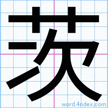 茨 名前書き方 漢字 かっこいい茨