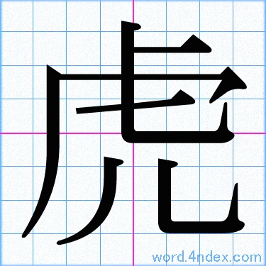 虎 名前書き方 漢字 かっこいい虎