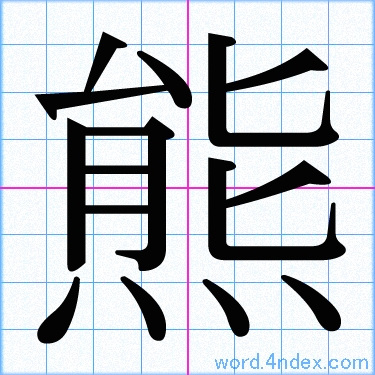 熊 名前書き方 漢字 かっこいい熊