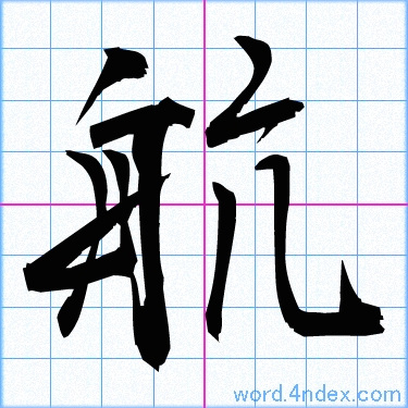 航 名前書き方 漢字 かっこいい航