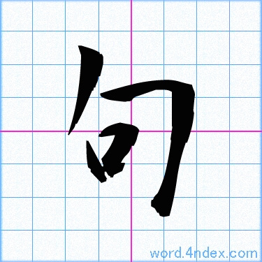句漢字有哪些