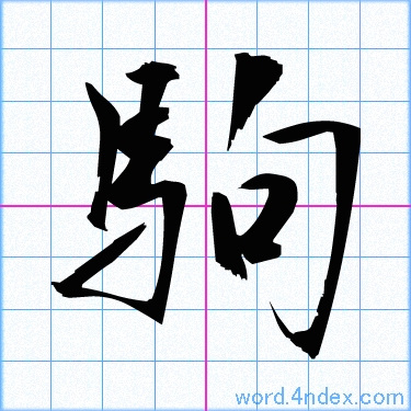 駒 名前書き方 漢字 かっこいい駒