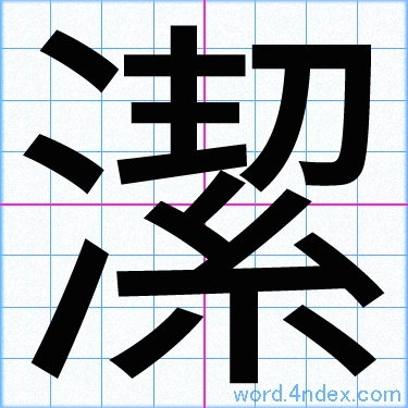 潔 名前書き方 漢字 かっこいい潔