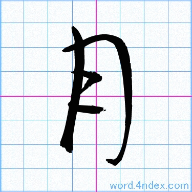 月 名前書き方 漢字 かっこいい月