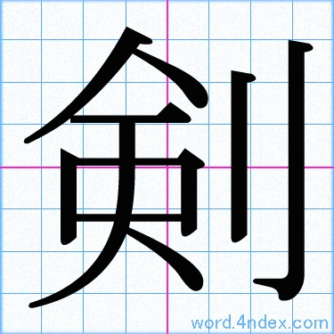 剣 名前書き方 漢字 かっこいい剣