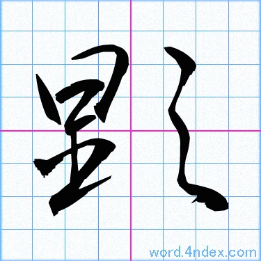 「顕」漢字書き方　かっこいい顕