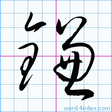 鎌 名前書き方 漢字 かっこいい鎌