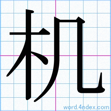 机 名前書き方 漢字 かっこいい机