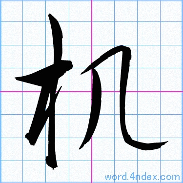 机 名前書き方 漢字 かっこいい机