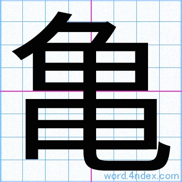 亀 名前書き方 漢字 かっこいい亀