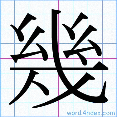 幾 名前書き方 漢字 かっこいい幾