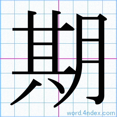 期 名前書き方 漢字 かっこいい期