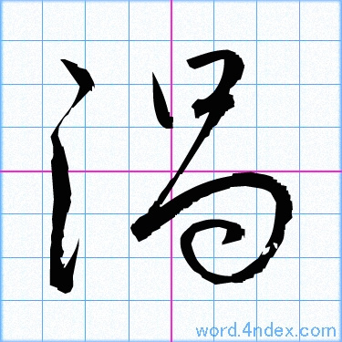 渦 名前書き方 漢字 かっこいい渦