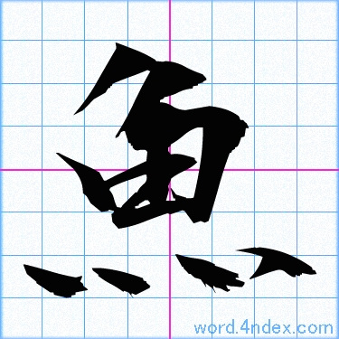 魚 名前書き方 漢字 かっこいい魚