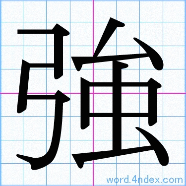 強 名前書き方 漢字 かっこいい強