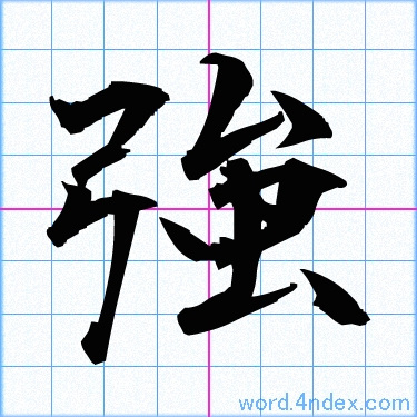 強 名前書き方 漢字 かっこいい強