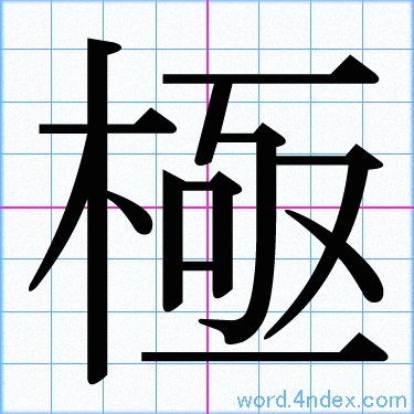 極 名前書き方 漢字 かっこいい極