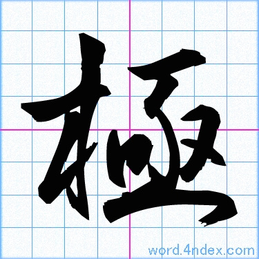 極 名前書き方 漢字 かっこいい極