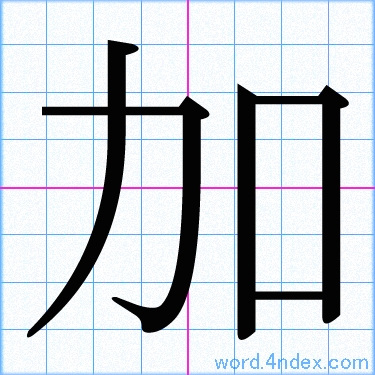 加 名前書き方 漢字 かっこいい加