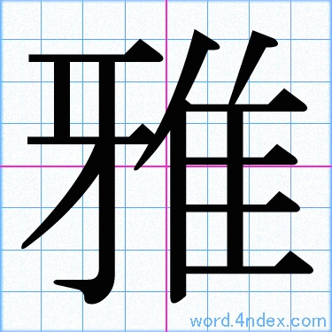 雅 名前書き方 漢字 かっこいい雅