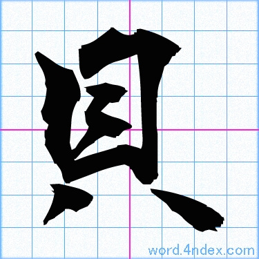 貝 名前書き方 漢字 かっこいい貝