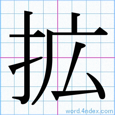拡 名前書き方 漢字 かっこいい拡