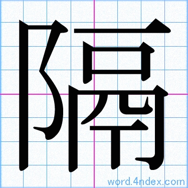 「隔」漢字書き方　かっこいい隔