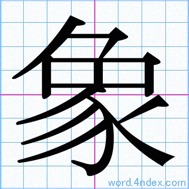 象 名前書き方 漢字 かっこいい象