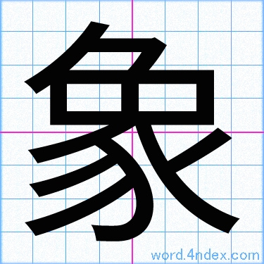 象 名前書き方 漢字 かっこいい象