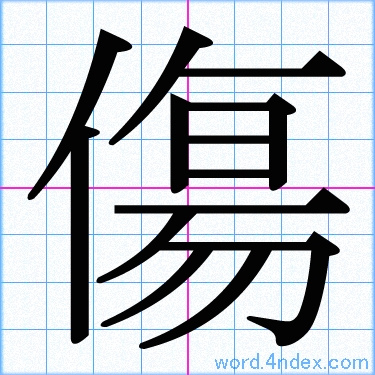 傷 名前書き方 漢字 かっこいい傷