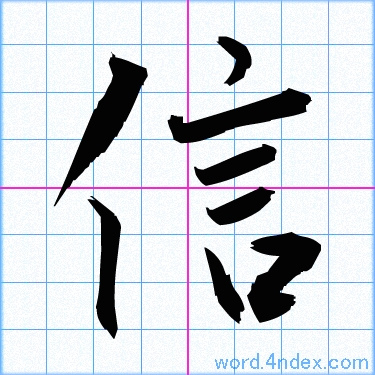 信 名前書き方 漢字 かっこいい信