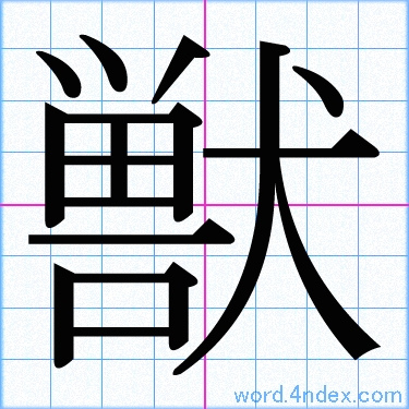 獣 名前書き方 漢字 かっこいい獣