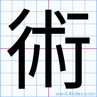 術 名前書き方 漢字 かっこいい術