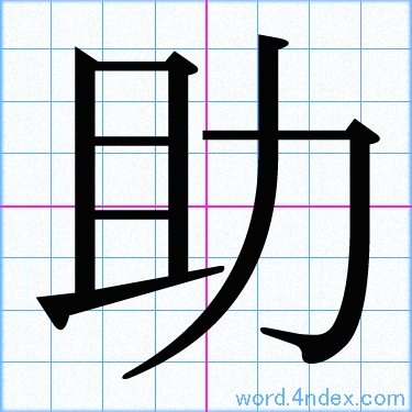 助 名前書き方 漢字 かっこいい助