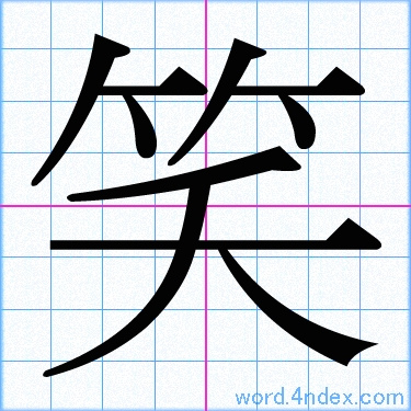 笑 名前書き方 漢字 かっこいい笑