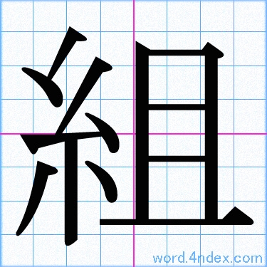 組 名前書き方 漢字 かっこいい組