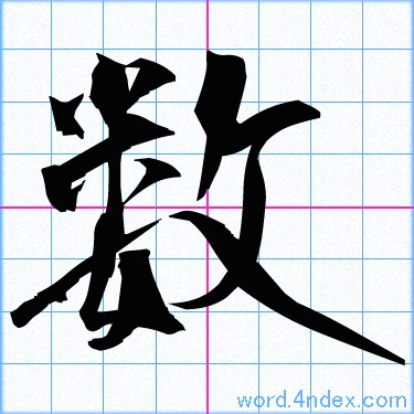 数 名前書き方 漢字 かっこいい数