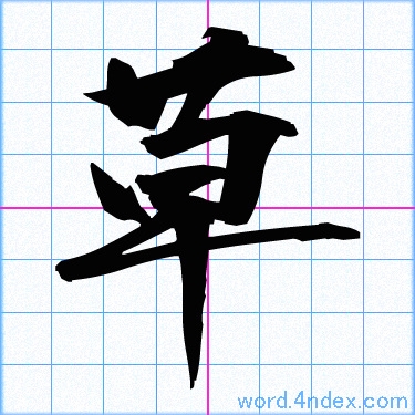 草 名前書き方 漢字 かっこいい草