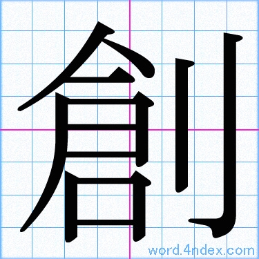 創 名前書き方 漢字 かっこいい創