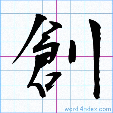 創 名前書き方 漢字 かっこいい創