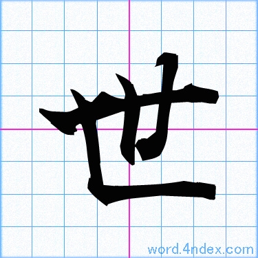 世 名前書き方 漢字 かっこいい世