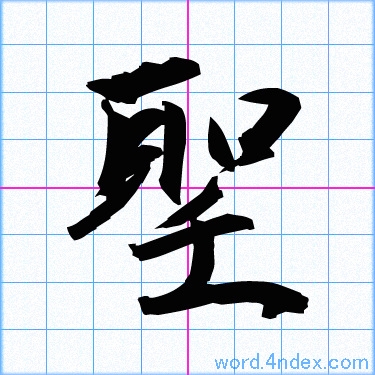 聖 名前書き方 漢字 かっこいい聖