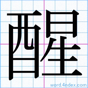 醒 名前書き方 漢字 かっこいい醒