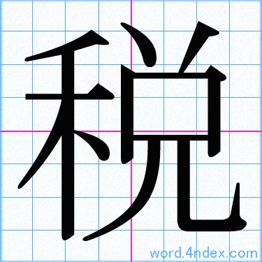 税 名前書き方 漢字 かっこいい税